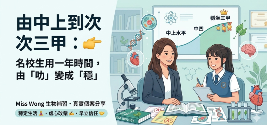 由中上到次次三甲：名校生用一年時間，由「叻」變成「穩」